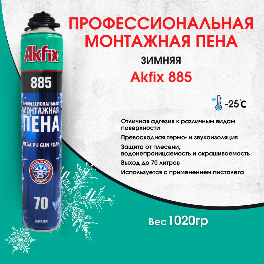 Akfix 885 многоцелевая профессиональная полиуретановая зимняя пена, 1020гр  #1