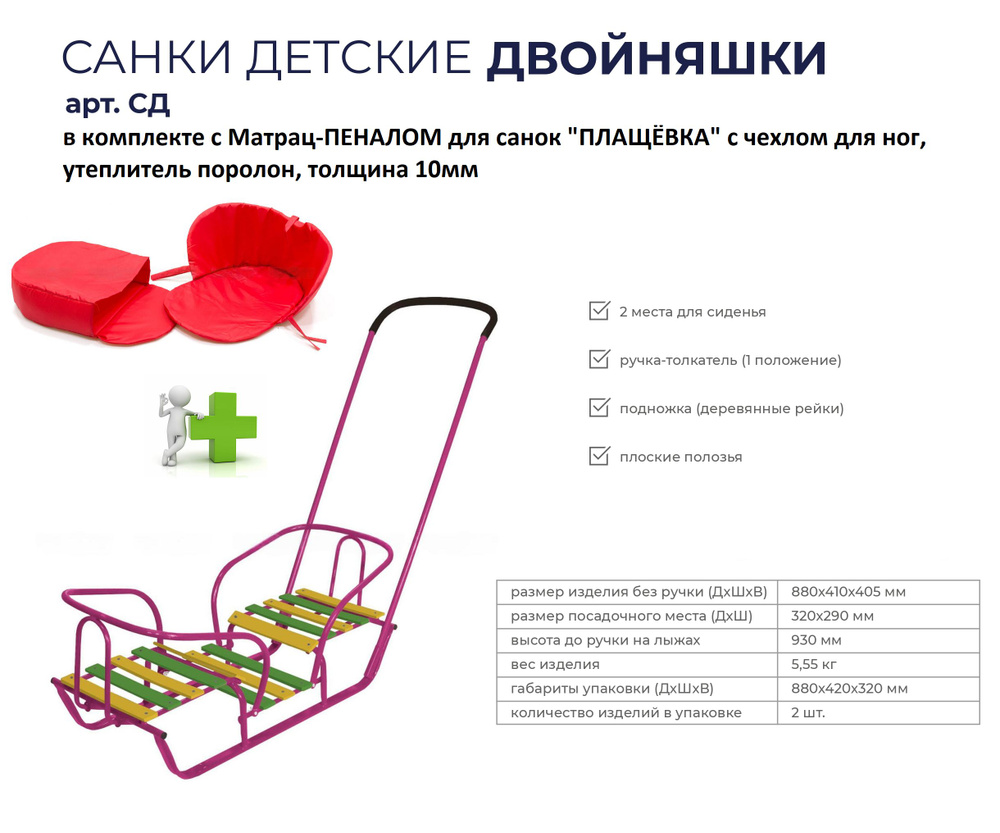 Санки детские корпусные "ДВОЙНЯШКИ" NIKA, в комплекте с Матрац-ПЕНАЛОМ для санок "ПЛАЩЁВКА" с чехлом #1