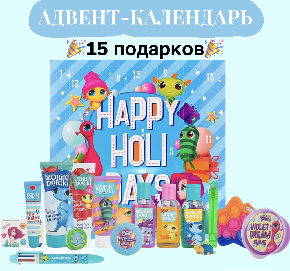 MORIKI DORIKI Набор Адвент-календарь HAPPY HOLIDAYS #1