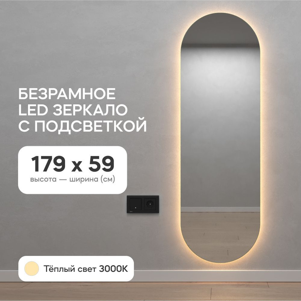 GENGLASS Зеркало настенное в полный рост с тёплой подсветкой овальное LED L 180x60 см, интерьерное  #1