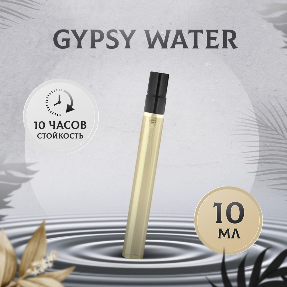 Духи GYPSY WATER масляные #1
