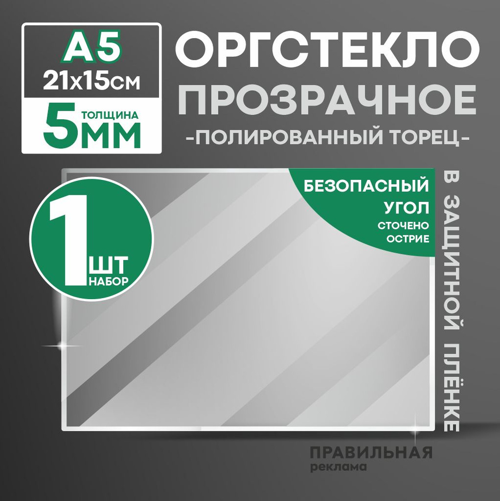 Оргстекло прозрачное А5, 5 мм. - 1 шт. (прозрачный край, защитная пленка с двух сторон) Правильная реклама #1