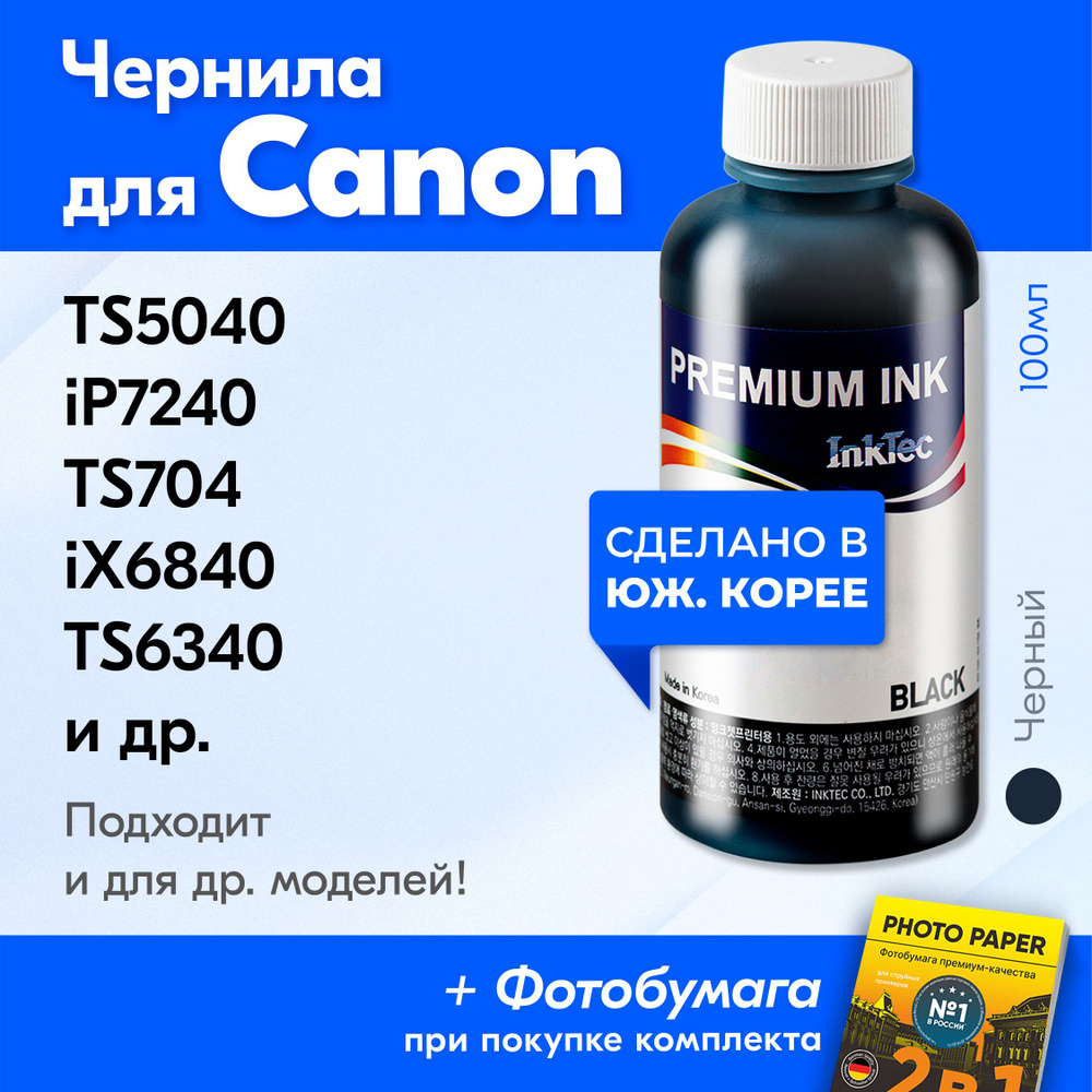 Чернила для принтера Canon (C5050-C5051), Canon PIXMA TS5040, iP7240, TS704, iX6840, TS6340, MG5540, #1