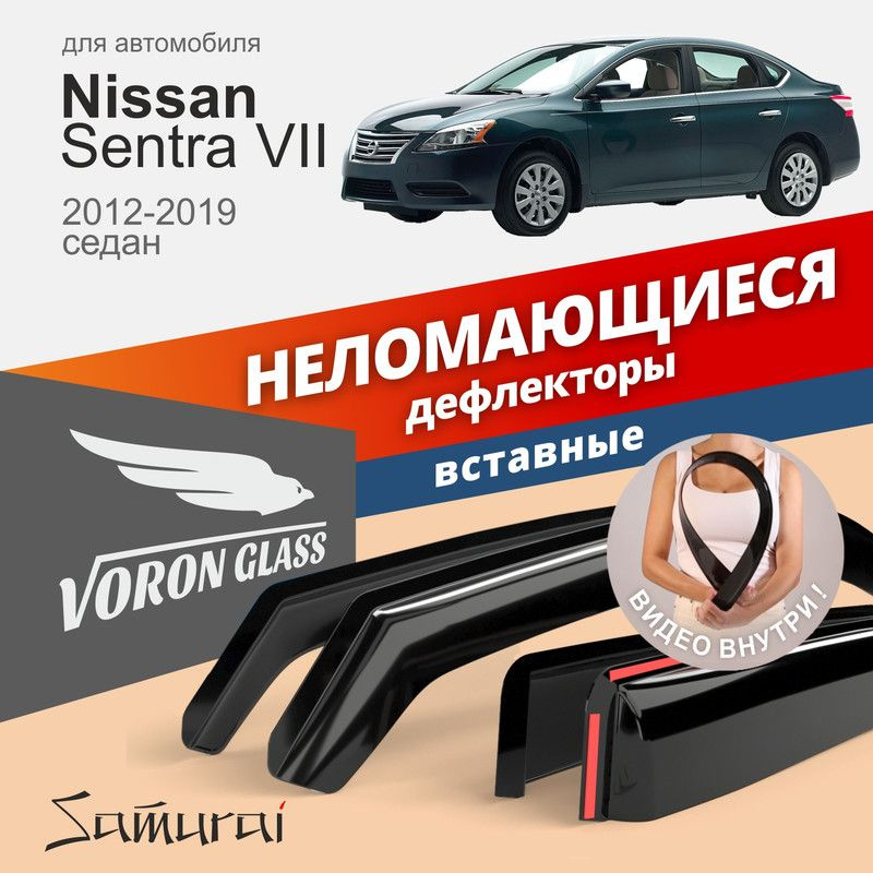 Дефлекторы окон неломающиеся Voron Glass серия Samurai для Nissan Sentra VII 2012-2019, седан, вставные #1
