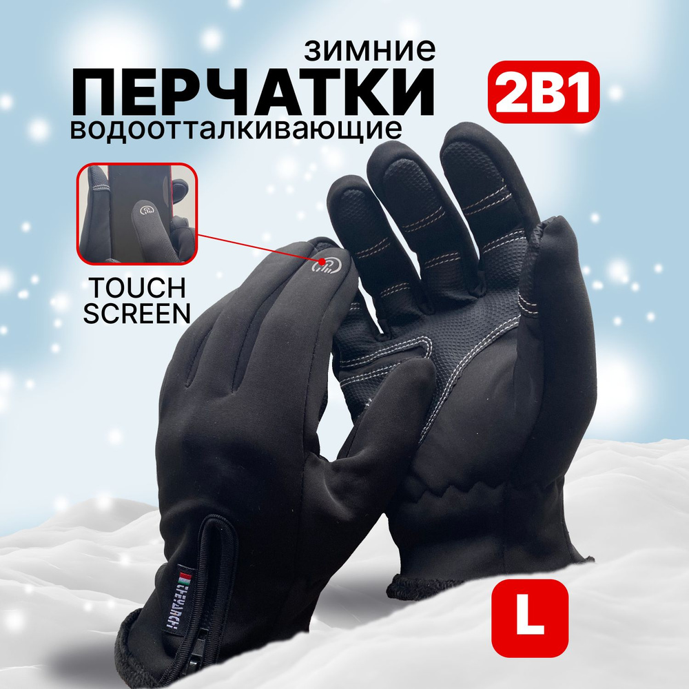 Перчатки тактические зимние спортивные, черные/размер L  #1