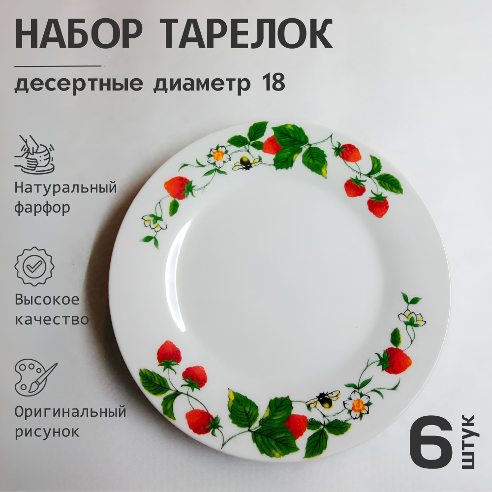Тарелка десертная "земляника", 6 шт, Фарфор, диаметр 18 см #1