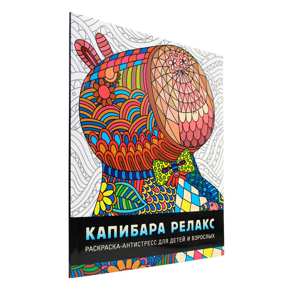 Раскраска - антистресс для детей и взрослых "Капибара релакс", 32 стр ...
