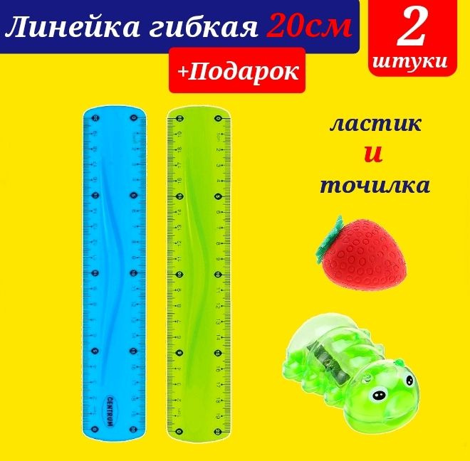 Линейка гибкая 20 см (КОМПЛЕКТ из 2 штук, расцветка для МАЛЬЧИКА) + ПОДАРОК ластик и точилка ФИГУРНЫЕ #1