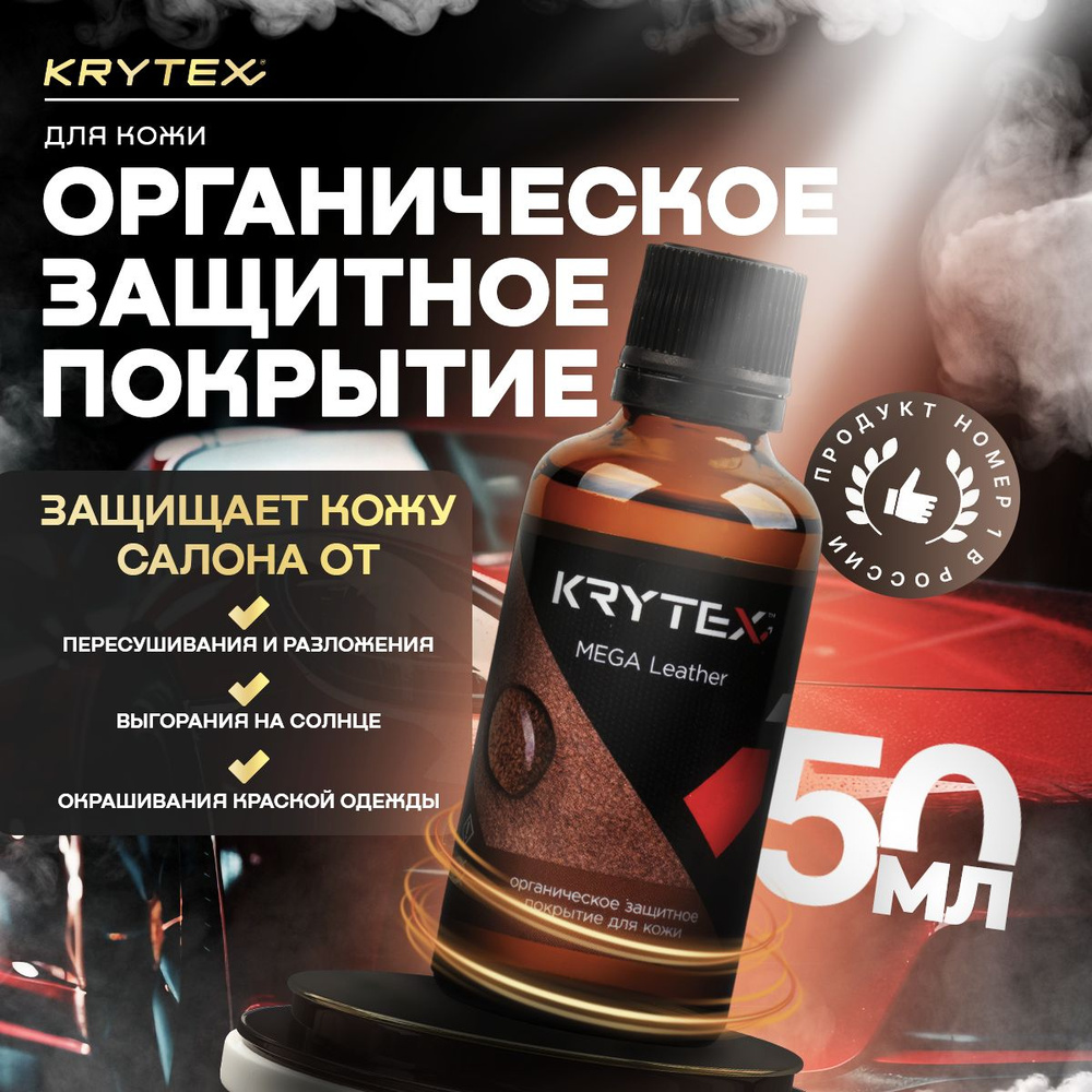 Защитное покрытие для всех типов кожи KRYTEX MEGA LEATHER 50 мл. гидрофобное средство, лосьон для кожи #1