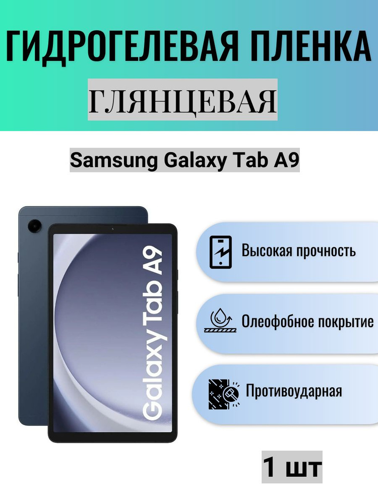 Глянцевая гидрогелевая защитная пленка на экран планшета Samsung Galaxy Tab A9 / Гидрогелевая пленка #1