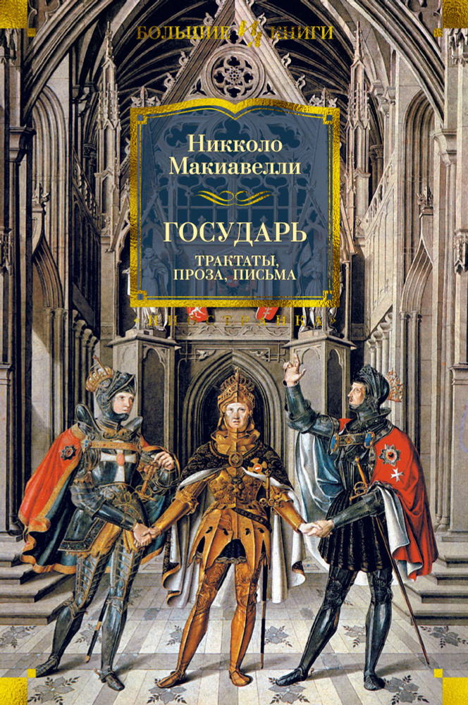 Государь. Трактаты, проза, письма | Макиавелли Никколо #1