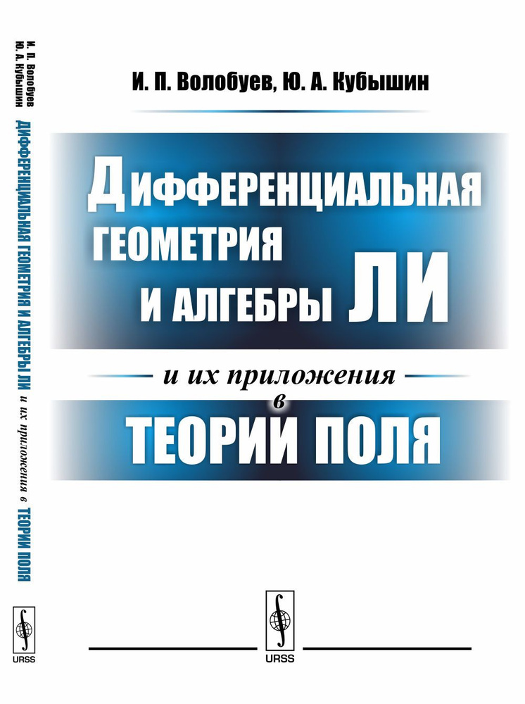 Дифференциальная геометрия и алгебры Ли и их приложения в теории поля | Волобуев Игорь Павлович, Кубышин #1