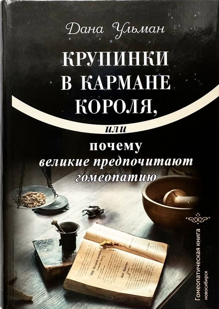 Крупинки в кармане короля. Великие предпочитают гомеопатию  #1