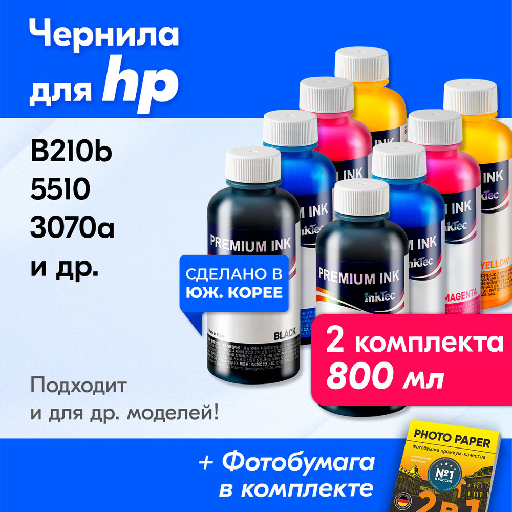 Чернила к HP (178), HP B210b, 5510, 3070a и др. Краска для принтера Эйчпи, для заправки картриджей (Комплект #1