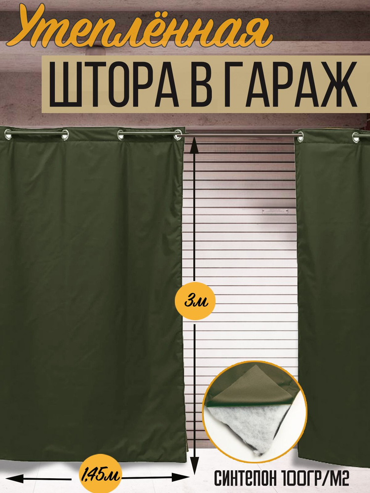 Штора утепленная влагостойкая с люверсами Agrosmart, цвет хаки, размер 1,45х3 м  #1