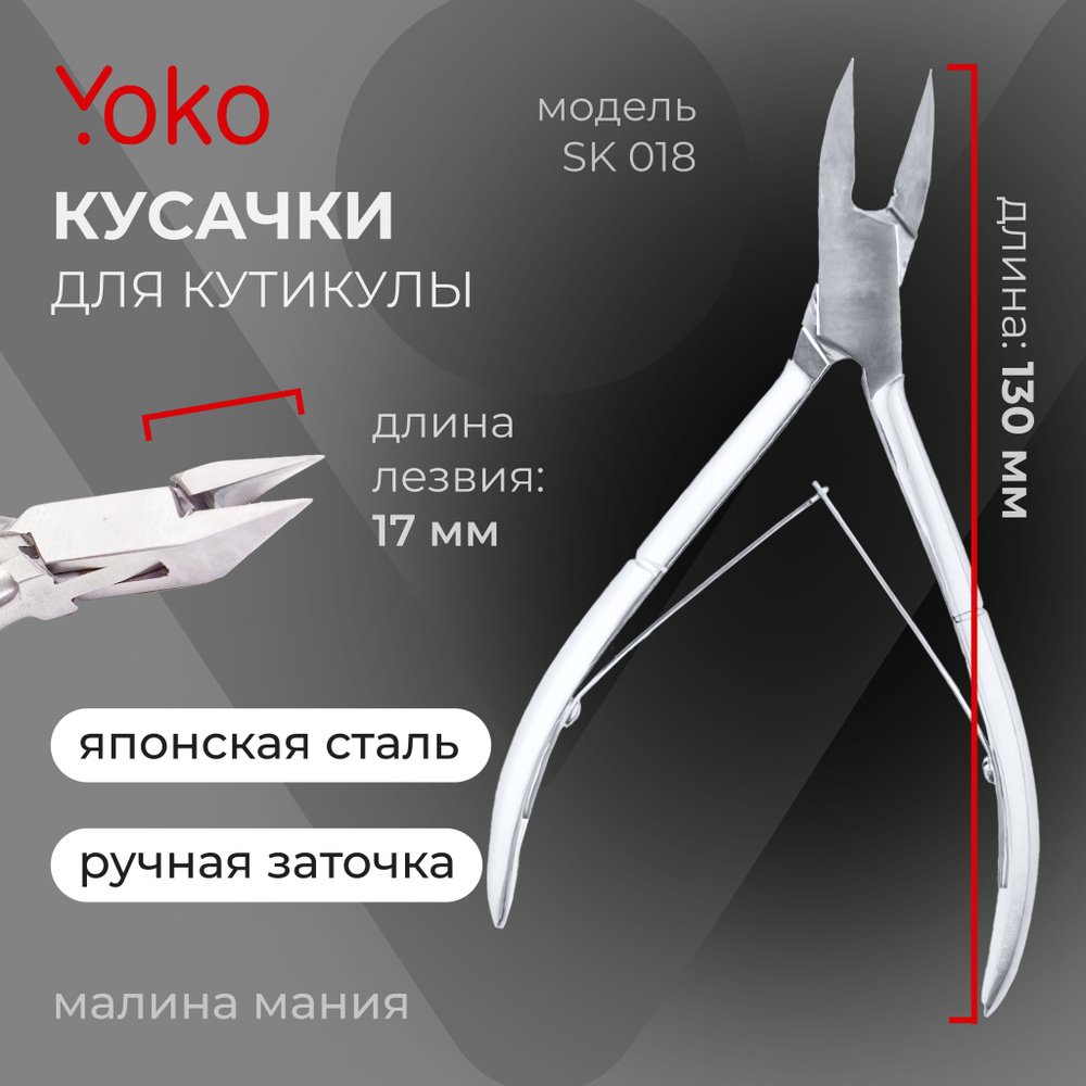 Кусачки для педикюра Yoko SK 018, двойная пружина, кромка 17 мм  #1