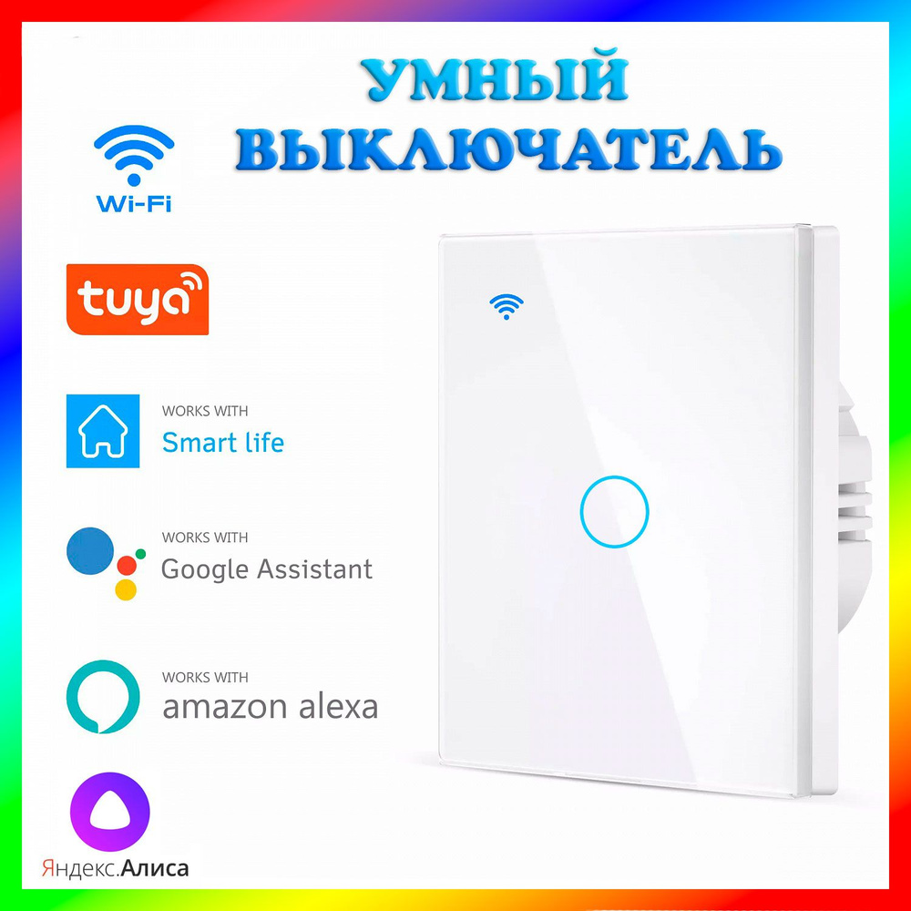 Умный сенсорный WIFI выключатель (1 канал) Яндекс Алиса, Smart Life, Tuya Smart, Amazon Alexa, Google #1