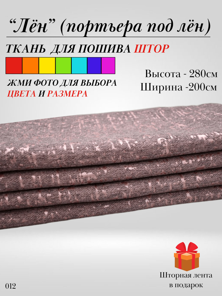 Grand Textile Штора отрезная 280х200см, Пепельно-розовый (пудра, тёмный)  #1