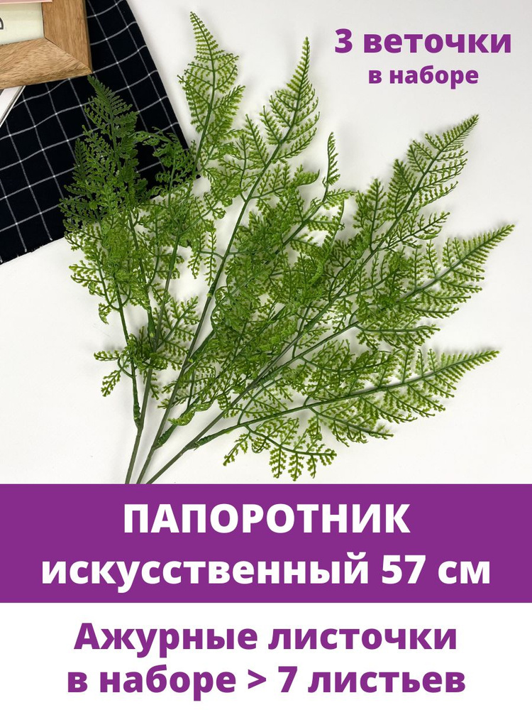 Папоротник, искусственная зелень, Силиконовый, цвет Зеленый, букет 57 см, 3 шт.  #1