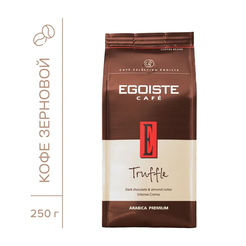 Кофе зерновой натуральный жареный EGOISTE TRUFFLE Arabica Premium (Нидерланды) 250 гр.  #1