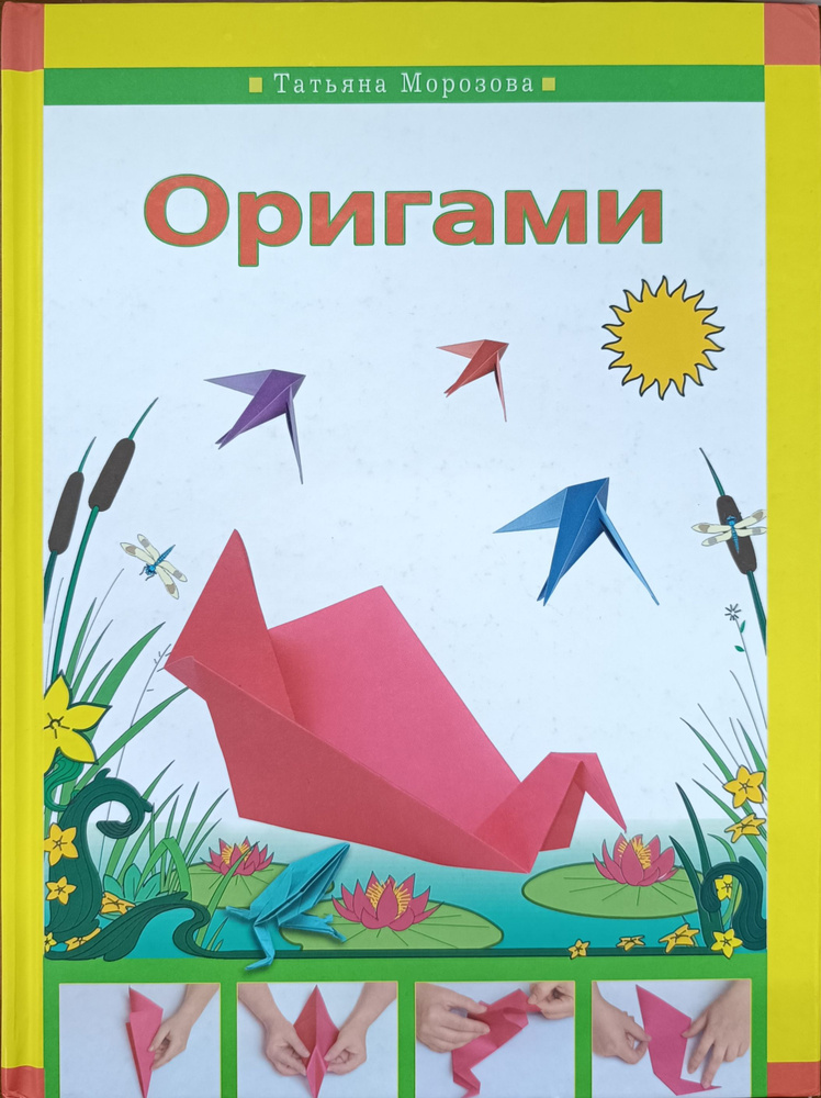 Оригами | Морозова Т. А. #1