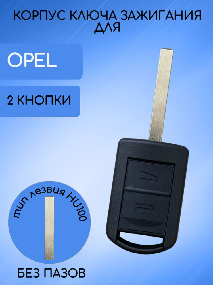 Корпус ключа зажигания 2 кнопки для Опель / Корса / Opel Vauxhall Corsa тип лезвия HU100 арт. GEM-AKRM43 #1