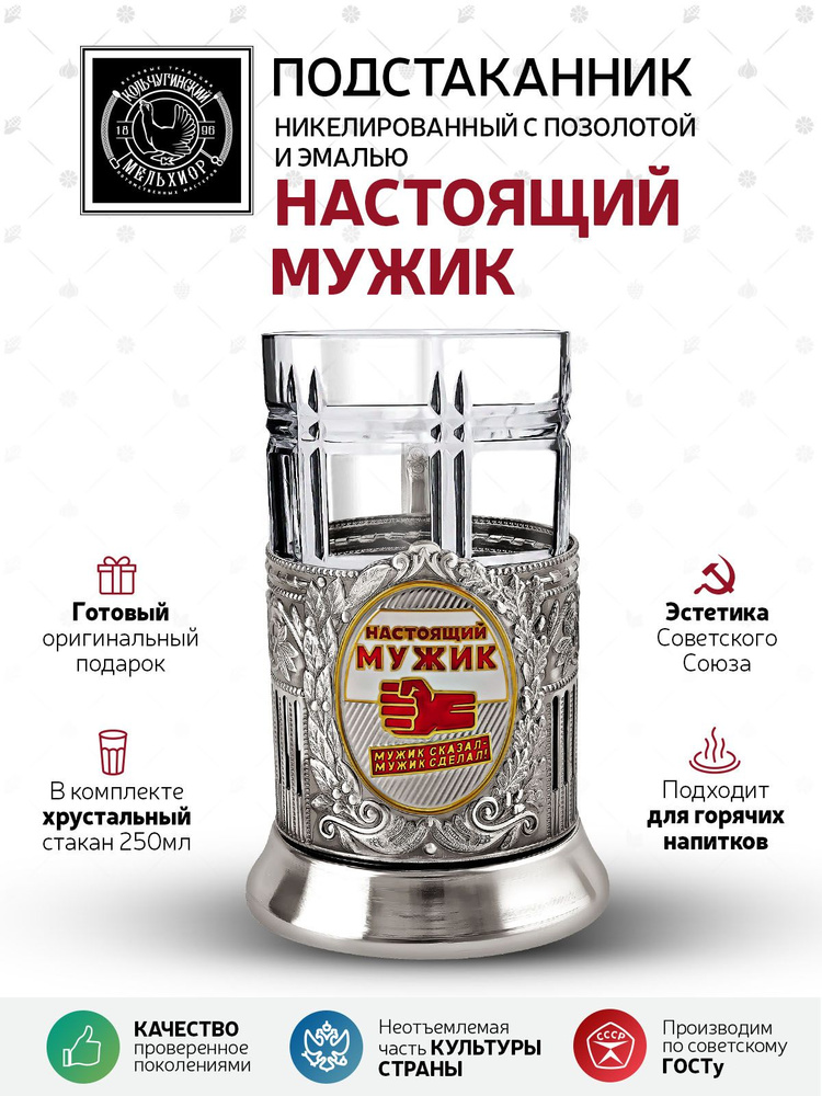 Подстаканник со стаканом Кольчугинский мельхиор "Настоящий мужик (Советский 2)" никелированный с позолотой #1