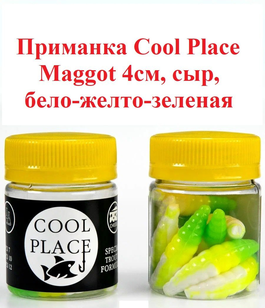 Приманка форелевая Cool Place Maggot 4см, сыр, Бело-желто-зеленая  #1