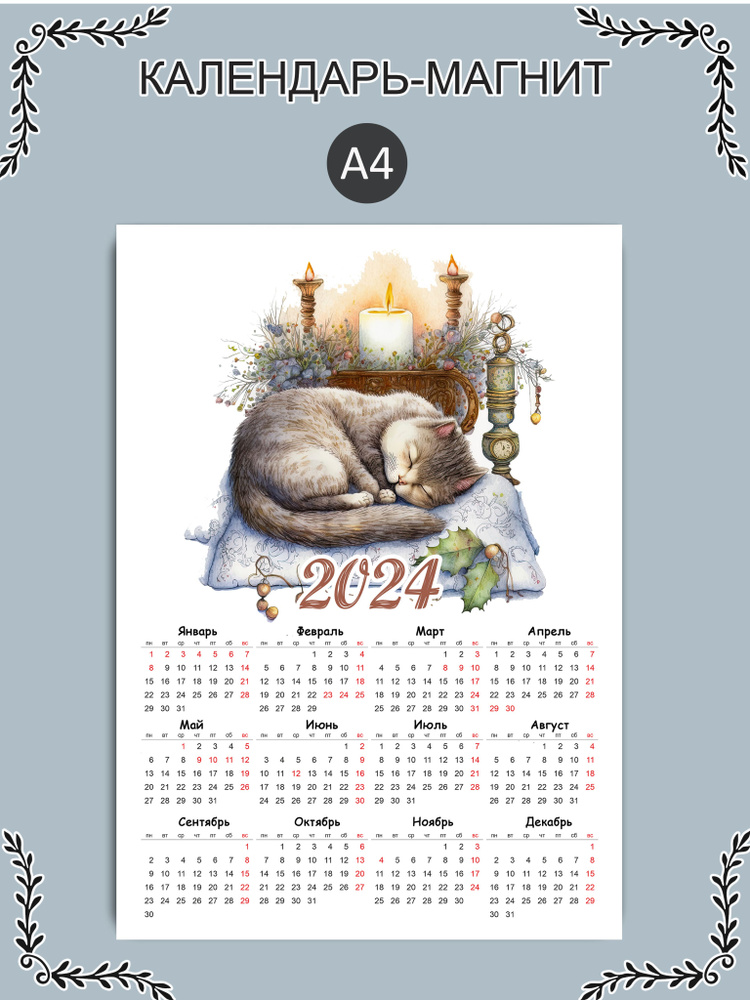 Магнитный календарь 2024 год А4 #1