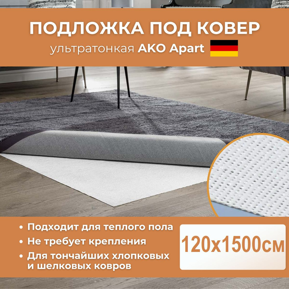 Ультратонкая антискользящая подложка под ковер AKO Apart 120х1500см  #1