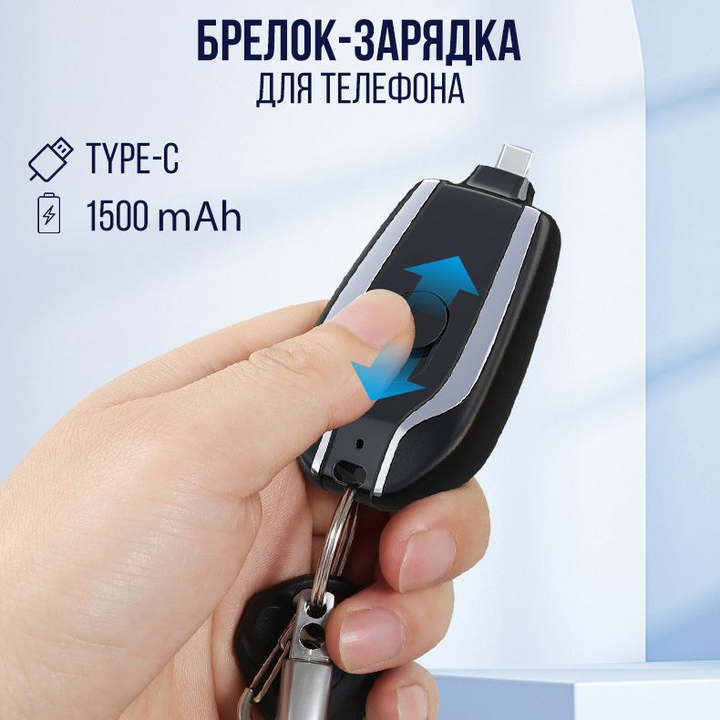 Повербанк - брелок Type-C на 1500 мАч / Внешний аккумулятор powerbank для зарядки телефона, смартфона #1