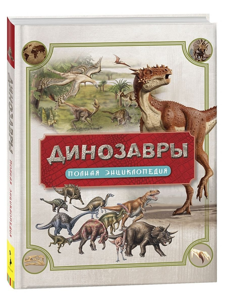Динозавры. Полная энциклопедия | Колсон Роб #1