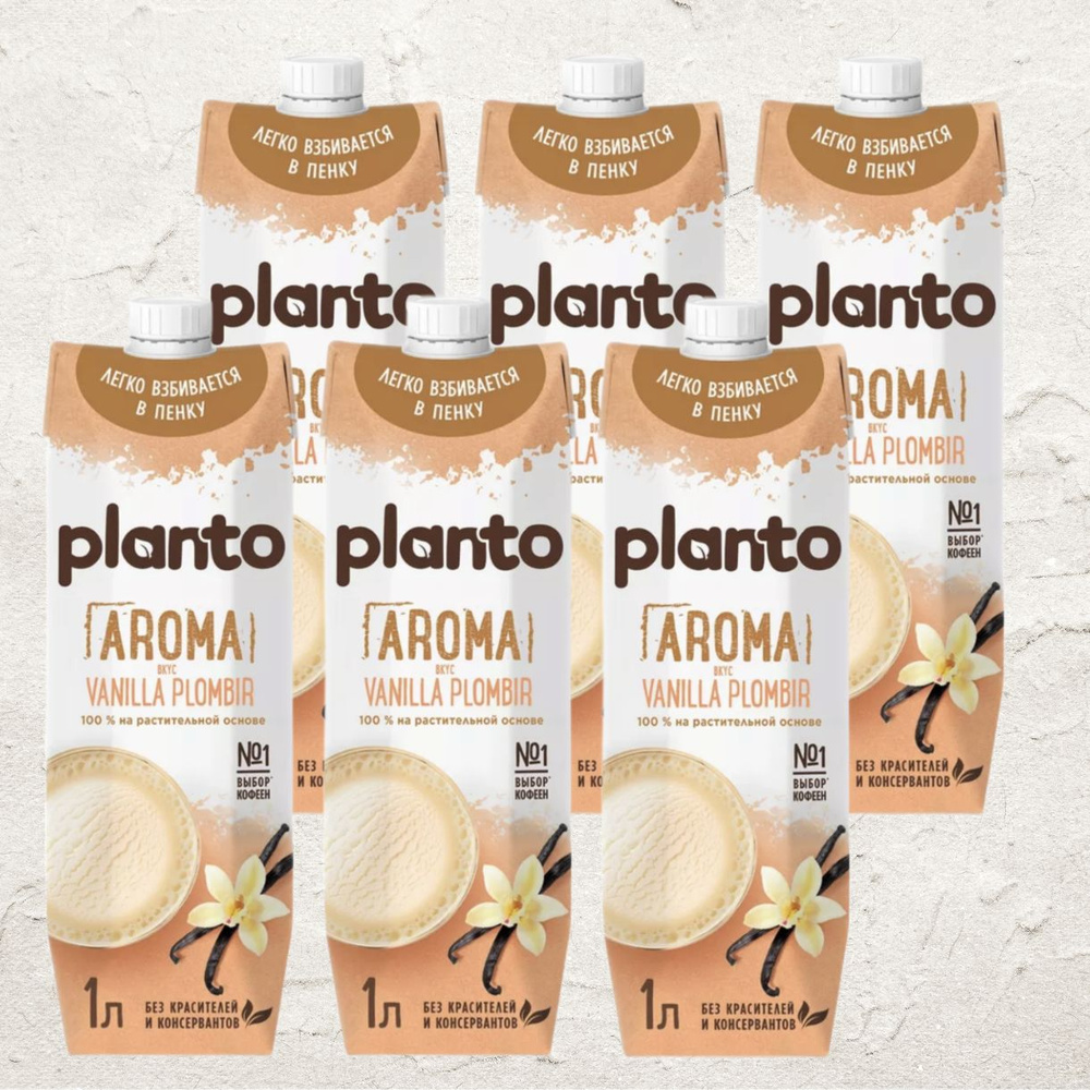 Безлактозное ванильное молоко Planto (Alpro) Ванильный пломбир, растительный напиток Планто для кофе #1