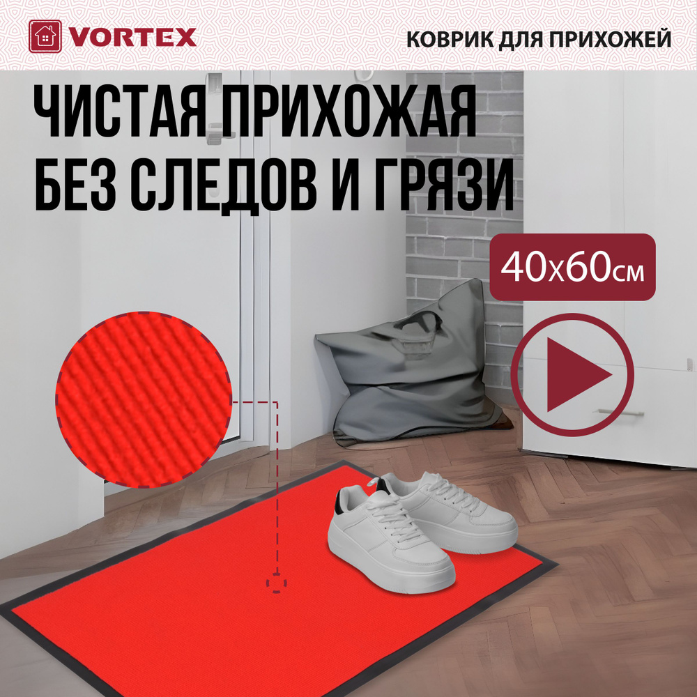 Коврик придверный VORTEX 40x60 см, влаговпитывающий, ребристый, красный  #1