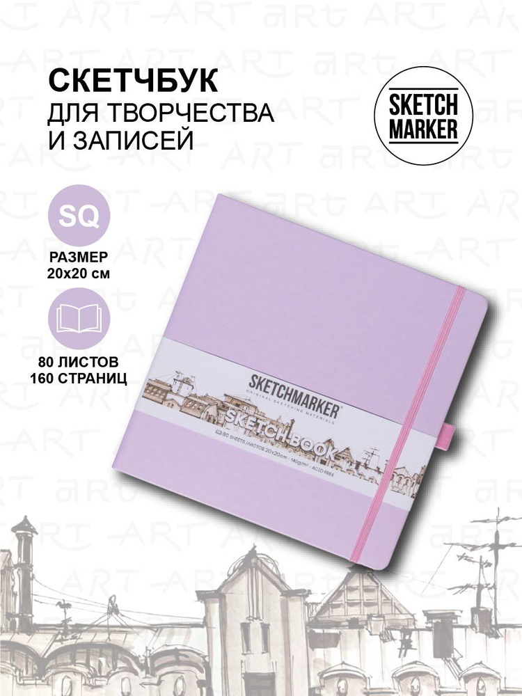 Скетчбук для рисования квадратный, блокнот для скетчинга Sketchmarker 140г/кв.м 20*20cм 80л твердая обложка, #1