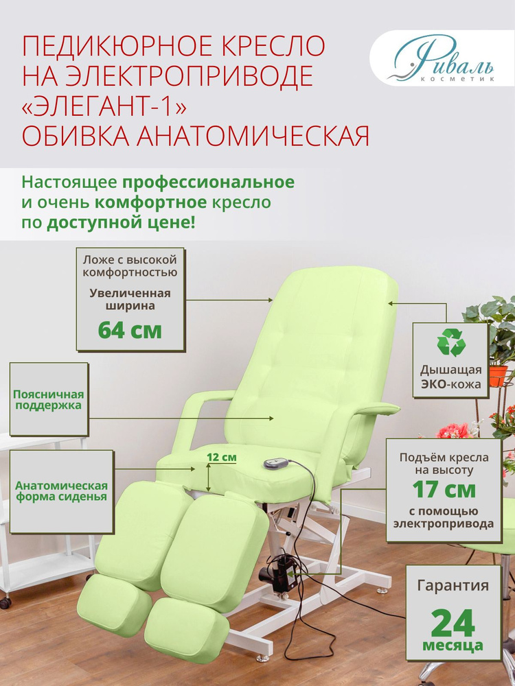 Педикюрное кресло на электроприводе "Элегант-1", РИВАЛЬ, мягкая анатомическая зеленая обивка, 1 мотор/кресло #1
