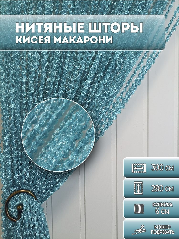 Занавеска нитяная, нитяные шторы спираль, лапша, цвет бирюзовый, 2,8х3 м.  #1