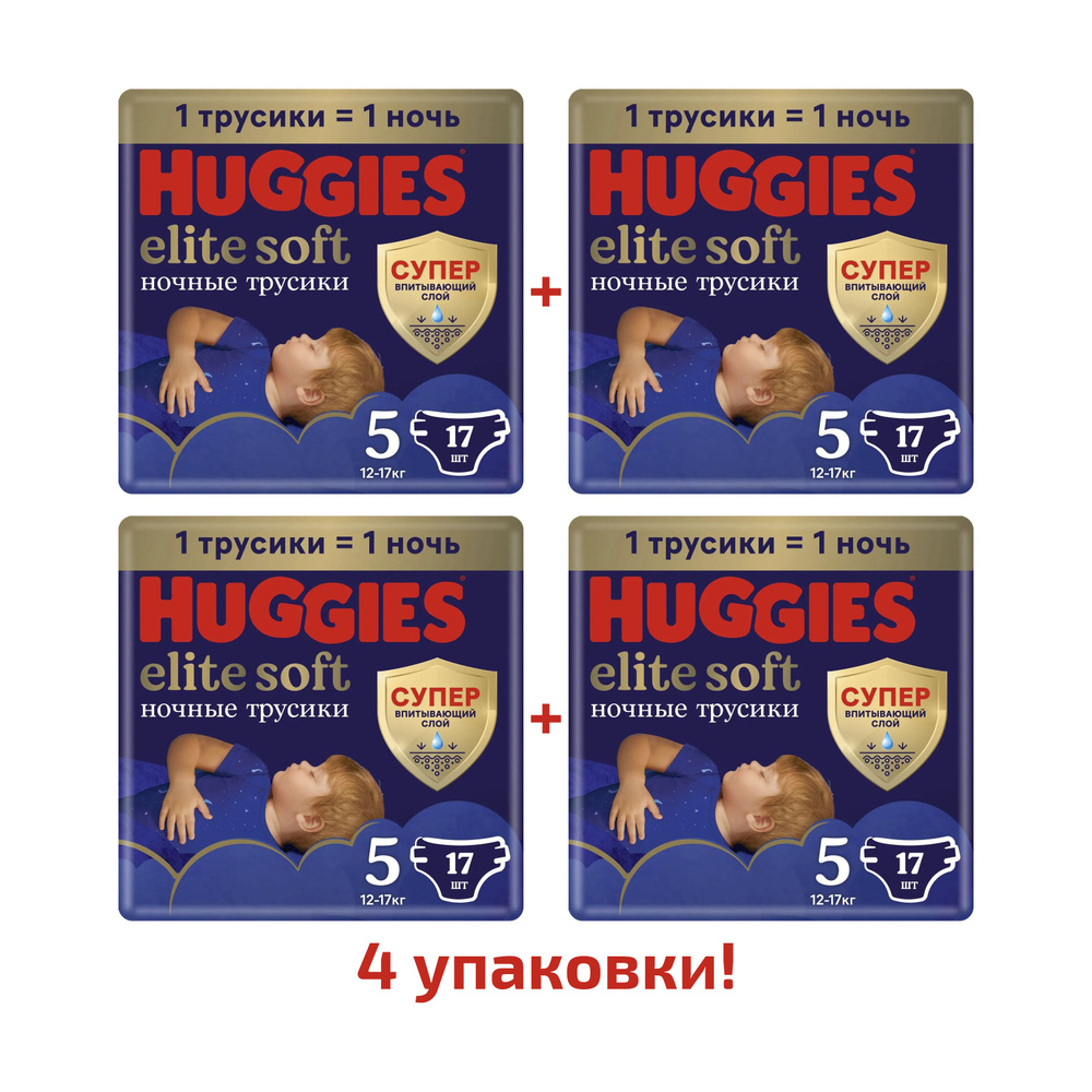 Подгузники-трусики Huggies Elite Soft ночные 5, 12-17 кг, 17 шт, 4 упаковки  #1