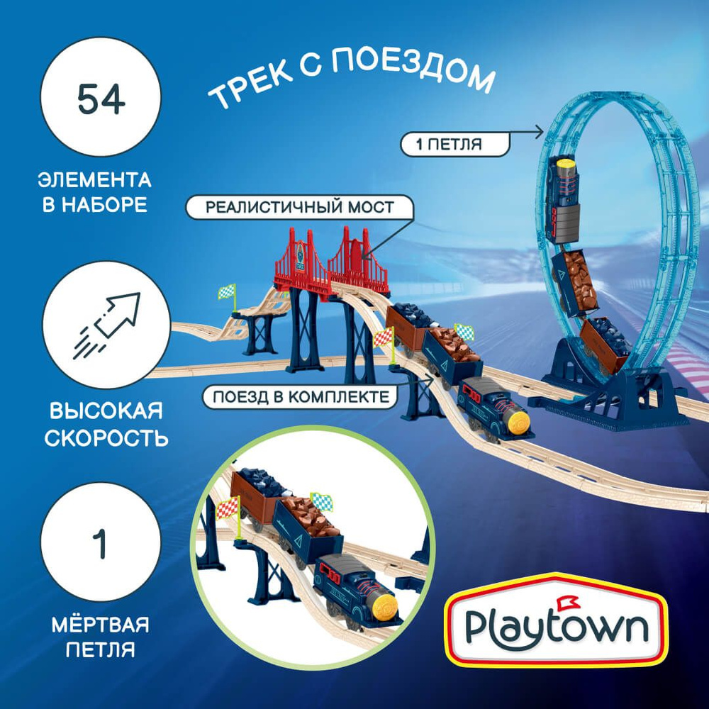 Игровой набор Железная дорога Playtown Трек с электрическим поездом №1, 1 петля, 54 элемента  #1