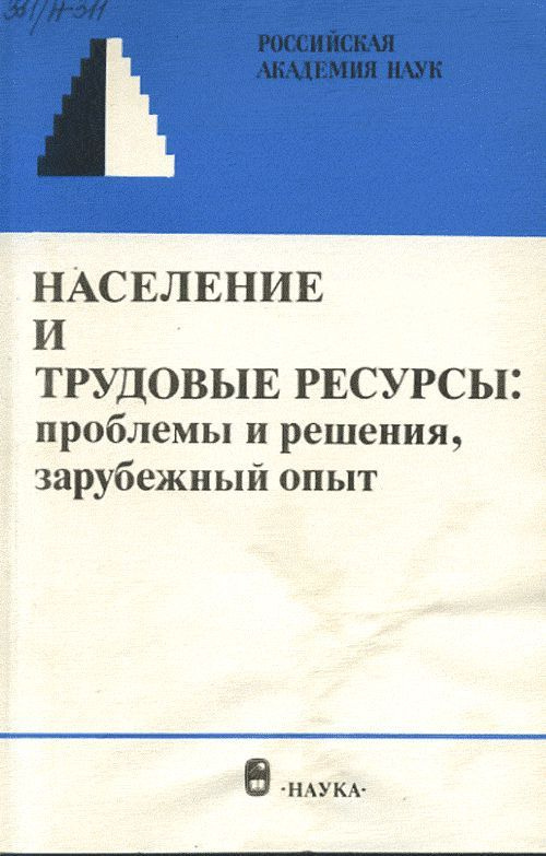 Население и трудовые ресурсы: проблемы и решения, зарубежный опыт.  #1