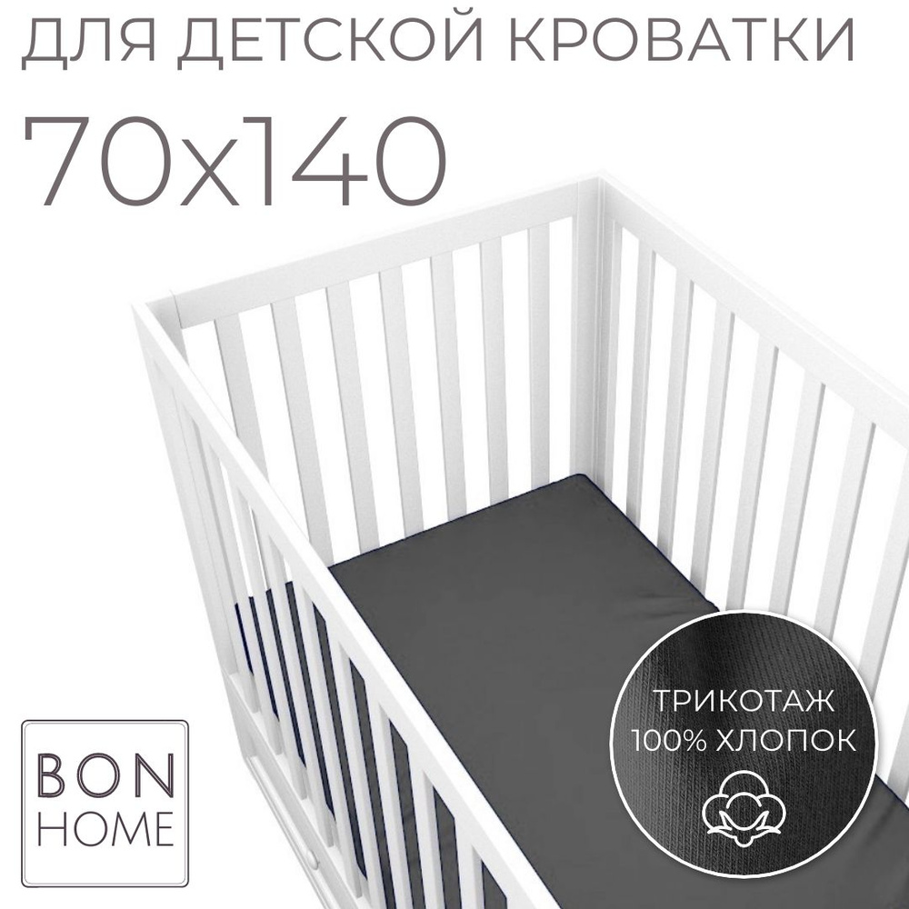 Мягкая простыня для детской кроватки 70х140, трикотаж 100% хлопок (графит)  #1