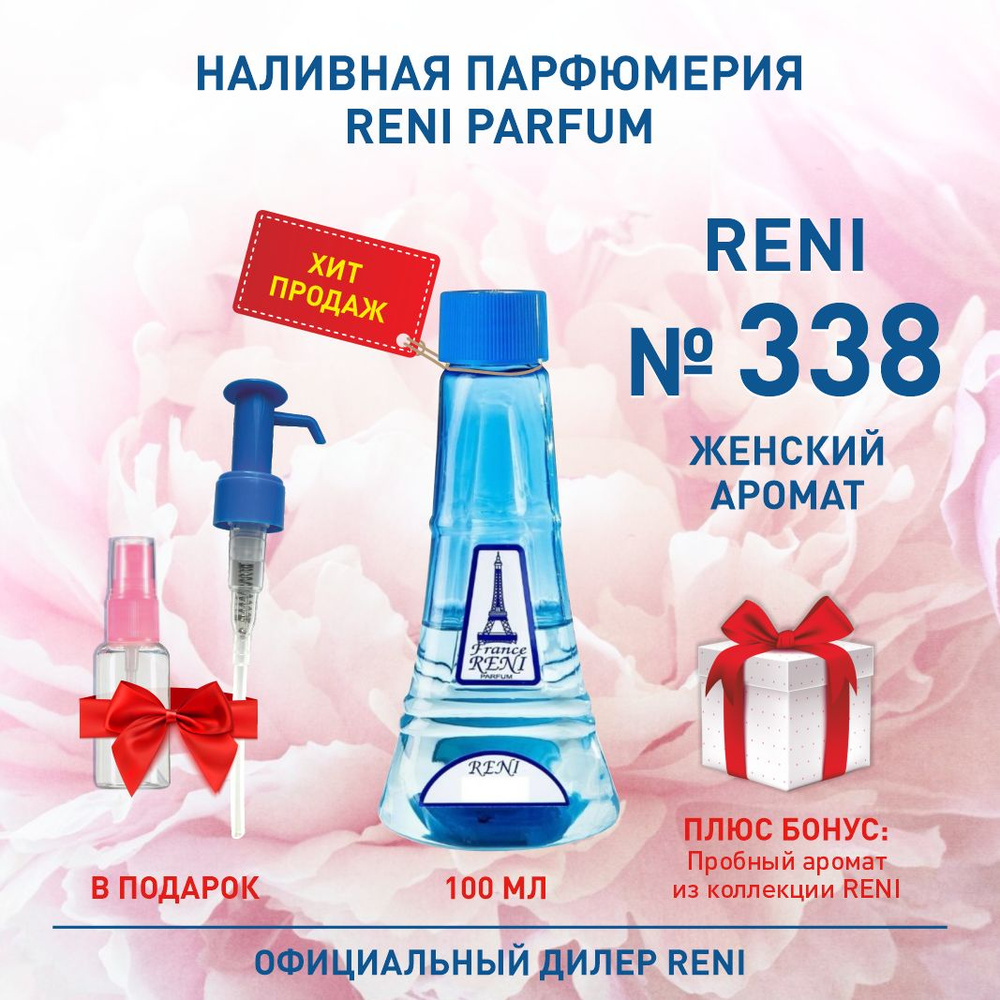 Reni Reni Parfum № 338 Наливная парфюмерия Рени Парфюм 100 мл. Наливная парфюмерия 100 мл  #1