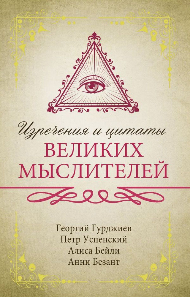 Изречения и цитаты великих мыслителей | Гурджиев Георгий Иванович, Успенский Пётр  #1