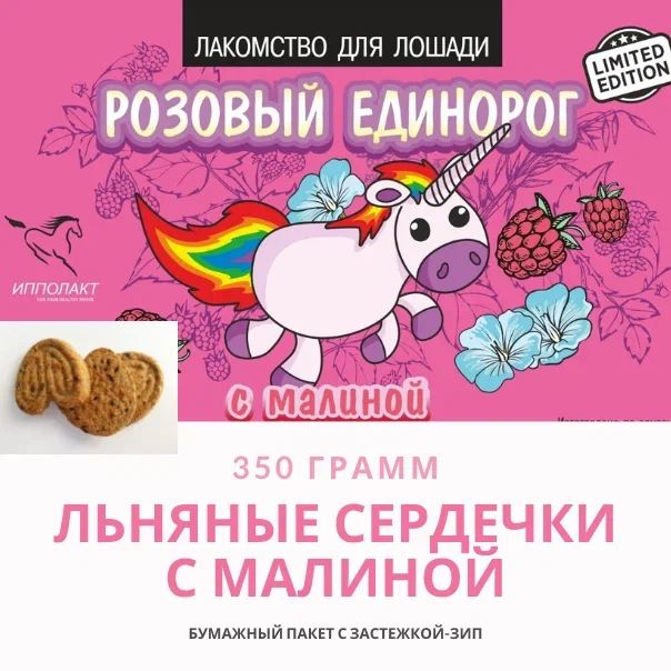 Био-лакомство льняные сердечки с малиной, 350гр #1