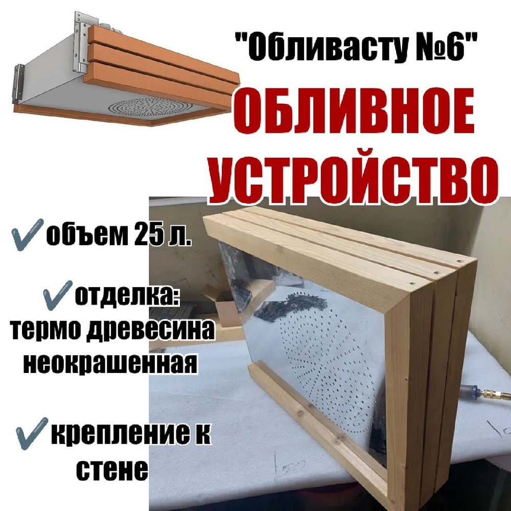 Обливное устройство "Обливасту №6" в дереве на стену 25 л ( отделка термо древесина не окрашенная )  #1