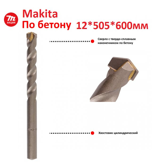 Сверло по бетону 12х505х600мм Makita D-17728 #1