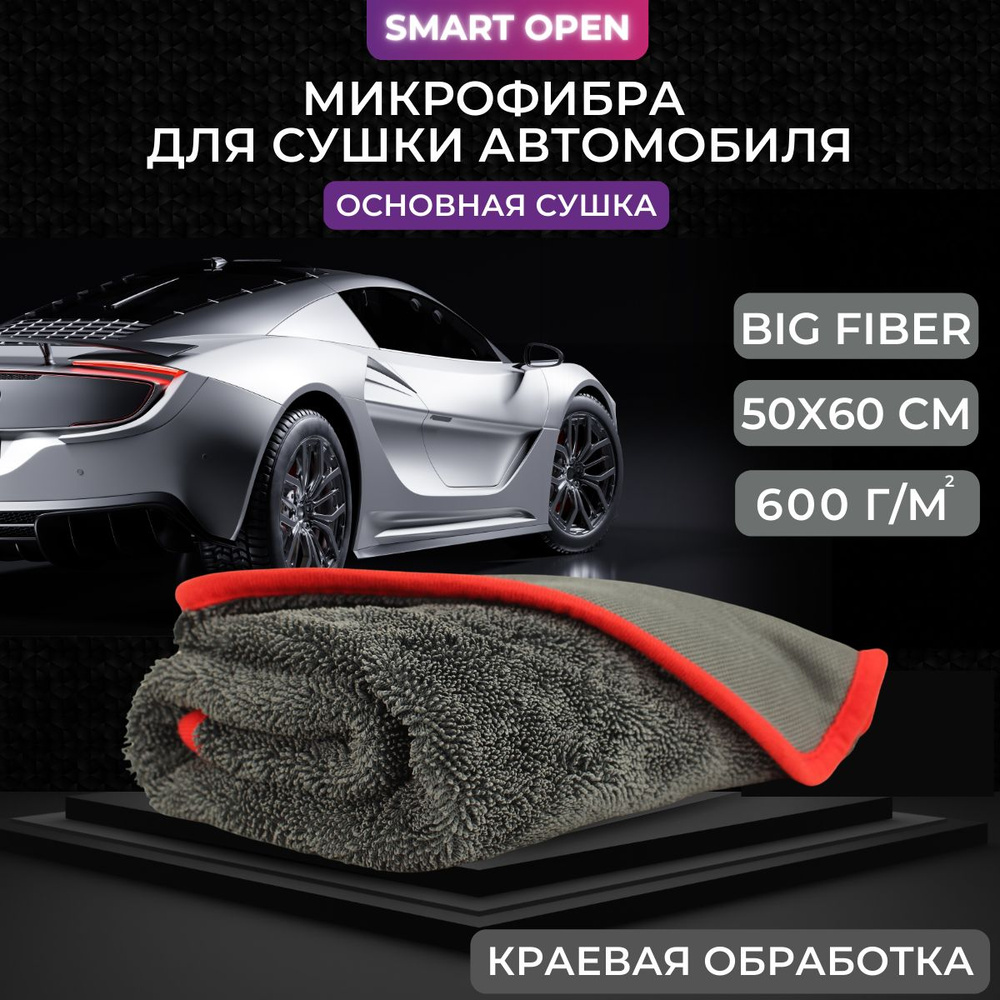 Микрофибра для сушки автомобиля в цвете Gray Smart Open Big Fiber, 50х60 1шт.  #1