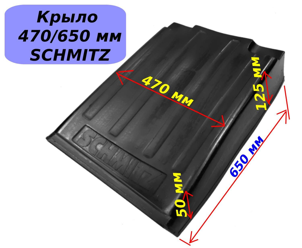 Крыло SCHMITZ 650/ 470 мм для прицепов, полуприцепов 1 шт #1