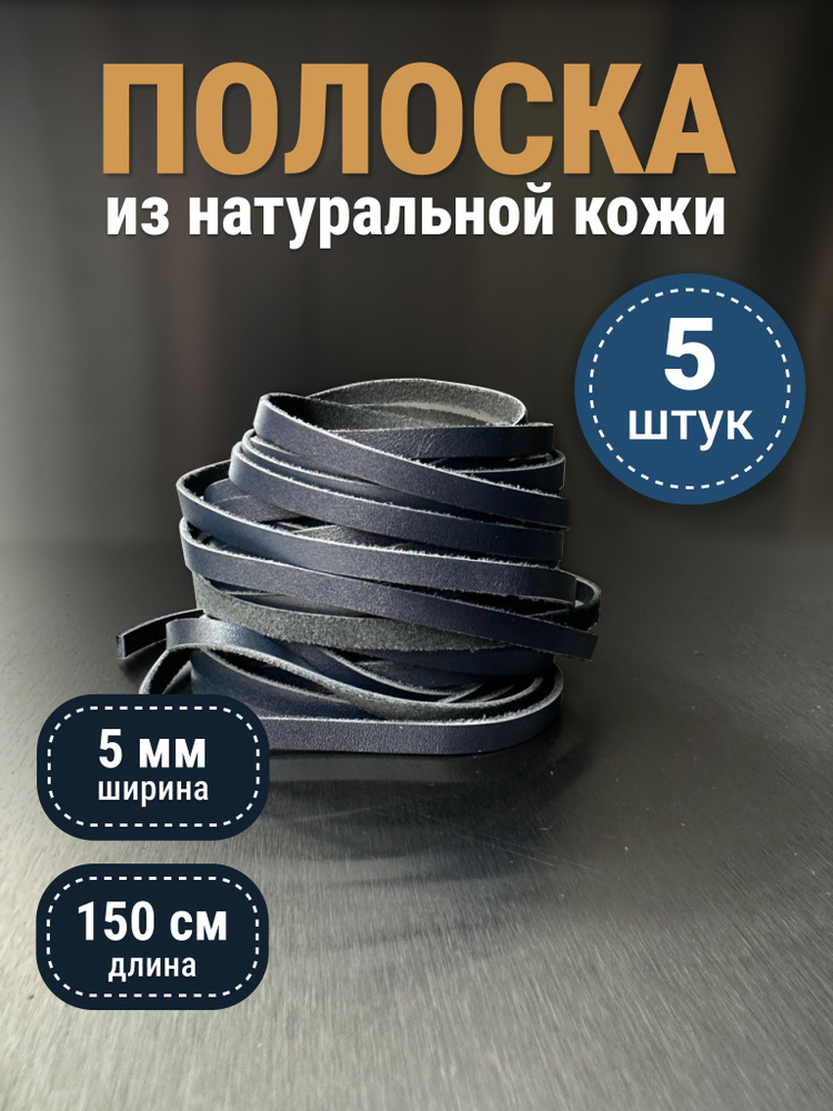 Полоски (шнурки) из натуральной кожи, 150+ см, 5 мм, 5 шт, для рукоделия, синий  #1