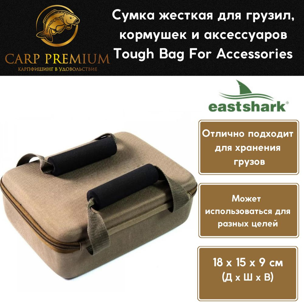 Сумка рыболовная жесткая для грузил, кормушек и аксессуаров EastShark Tough Bag For Accessories  #1